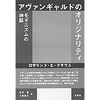 オリジナリティと反復: ロザリンド・クラウス美術評論集 | ロザリンド